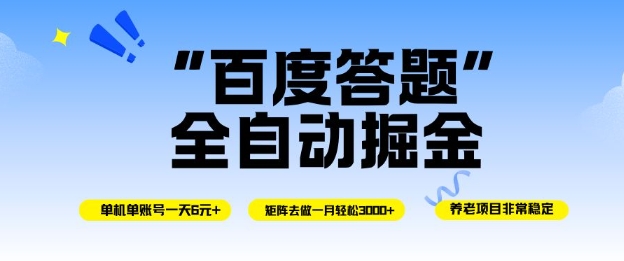 百度答题全自动掘金，单机单号一天轻松6米，矩阵去做单月稳定3k+，操作简单无脑去跑【揭秘】-低成本创业项目大全｜短视频带货+AI副业变现｜知行创业网