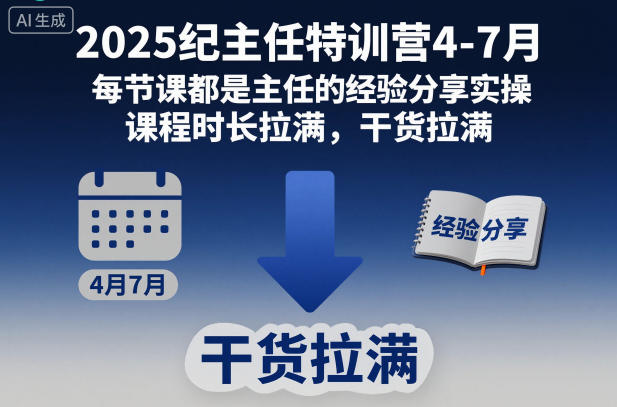 2025纪主任特训营4-7月，每节课都是主任的经验分享实操，课程时长拉满，干货拉满-低成本创业项目大全｜短视频带货+AI副业变现｜知行创业网