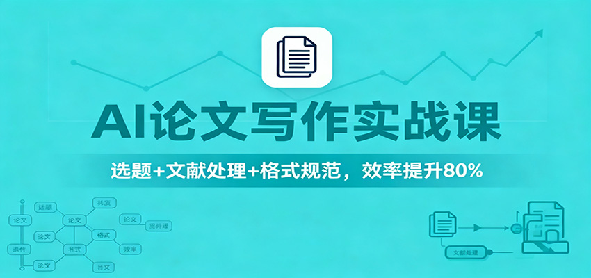AI论文写作实战课：选题+文献处理+格式规范，效率提升80%-低成本创业项目大全｜短视频带货+AI副业变现｜知行创业网