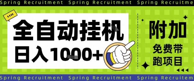 全自动挂G项目,只需进行简单设置,长期稳定,单日收益1k+【揭秘】-低成本创业项目大全|短视频带货+AI副业变现|知行创业网