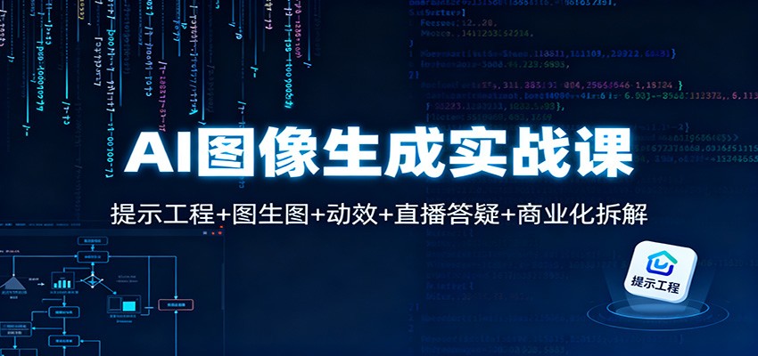AI图像生成实战课:提示工程+图生图+动效+直播答疑+商业化拆解-低成本创业项目大全|短视频带货+AI副业变现|知行创业网
