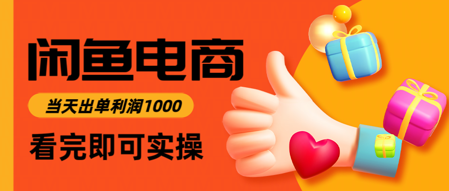 闲鱼高利润电商，当天上架当天出单，一单利润300＋-低成本创业项目大全｜短视频带货+AI副业变现｜知行创业网