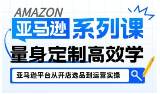 亚马逊新手开店从入门到精通，全面覆盖亚马逊开店各阶段要点，助新手从入门到精通-低成本创业项目大全｜短视频带货+AI副业变现｜知行创业网