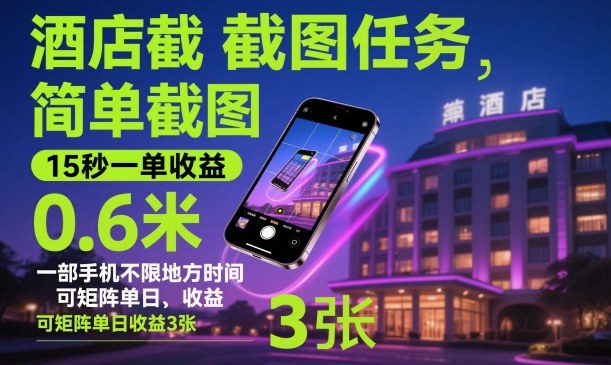酒店截图任务,简单截图,15秒一单收益0.6米,一部手机不限地方时间,可矩阵单日收益3张【揭秘】-低成本创业项目大全|短视频带货+AI副业变现|知行创业网