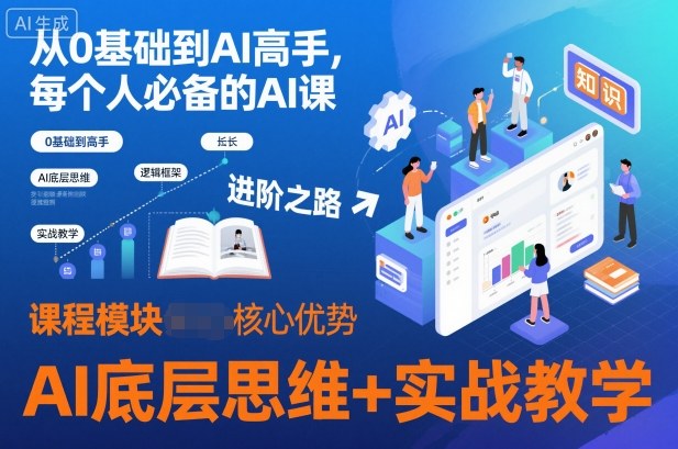 从0基础到AI高手，每个人必备的AI课，AI底层思维+实战教学-低成本创业项目大全｜短视频带货+AI副业变现｜知行创业网