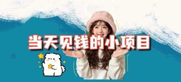 当天能收益的3个小项目拆解_包括平台+操作流程-低成本创业项目大全｜短视频带货+AI副业变现｜知行创业网