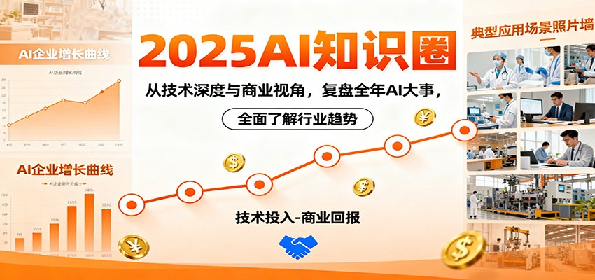 2025AI知识圈，从技术深度与商业视角，复盘全年AI大事，全面了解行业趋势-低成本创业项目大全｜短视频带货+AI副业变现｜知行创业网