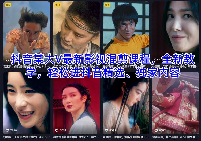 抖音某大V最新影视混剪课程，全新教学，轻松进抖音精选、独家内容-低成本创业项目大全｜短视频带货+AI副业变现｜知行创业网