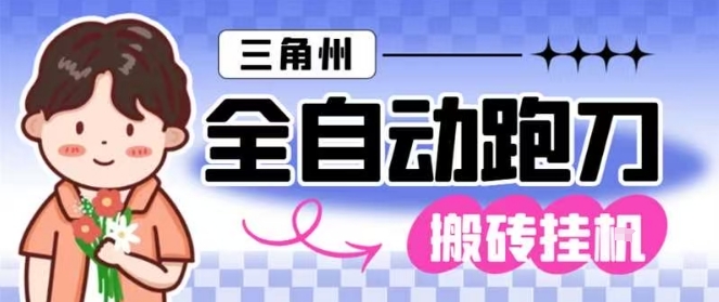 三角洲全自动跑刀挂G玩法矩阵操作单窗口日产一千万哈夫币月收益1W＋【揭秘】-低成本创业项目大全｜短视频带货+AI副业变现｜知行创业网