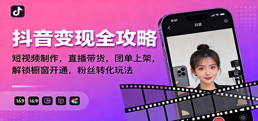 抖音变现全攻略:短视频制作,直播带货,团单上架,解锁橱窗开通,粉丝转化玩法-低成本创业项目大全|短视频带货+AI副业变现|知行创业网