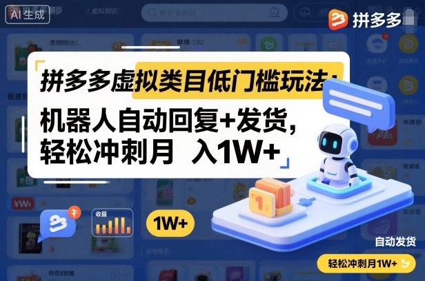 拼多多虚拟类目低门槛玩法：机器人自动回复+发货，轻松冲刺月入1W+-低成本创业项目大全｜短视频带货+AI副业变现｜知行创业网