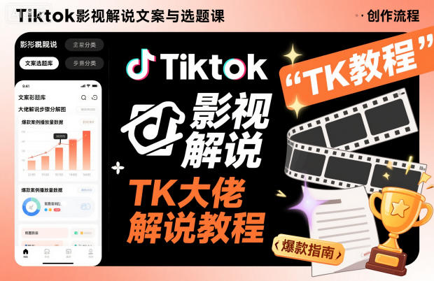 Tiktok影视解说文案与选题课，TK大佬影视解说教程-低成本创业项目大全｜短视频带货+AI副业变现｜知行创业网