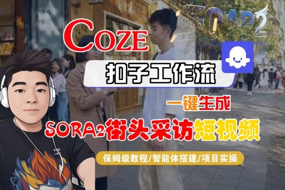 Coze扣子智能体工作流一键生成“SORA2街头采访“短视频，全流程保姆级教学-低成本创业项目大全｜短视频带货+AI副业变现｜知行创业网