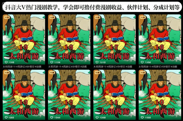 抖音大V热门漫剧教学，学会即可撸付费漫剧收益、伙伴计划、分成计划等-低成本创业项目大全｜短视频带货+AI副业变现｜知行创业网