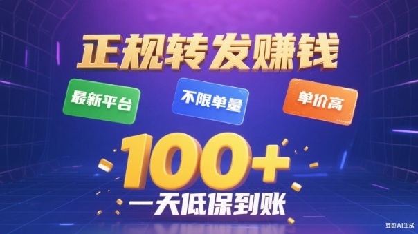 转发賺钱最新平台，不限单量，单价高，一天100+低保到账【揭秘】-低成本创业项目大全｜短视频带货+AI副业变现｜知行创业网