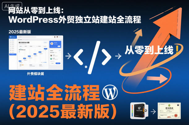 网站从零到上线：WordPress外贸独立站建站全流程（2025最新版）-低成本创业项目大全｜短视频带货+AI副业变现｜知行创业网