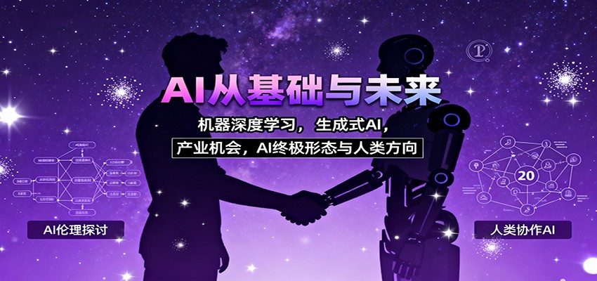 AI从基础与未来，机器深度学习，生成式AI ，产业机会，AI终极形态与人类方向-低成本创业项目大全｜短视频带货+AI副业变现｜知行创业网