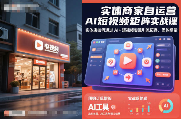 实体商家自运营AI短视频矩阵实战课，实体店如何通过AI+短视频实现引流拓客、团购增量-低成本创业项目大全｜短视频带货+AI副业变现｜知行创业网