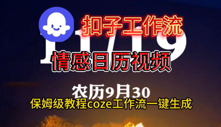Coze扣子工作流一键生成情感日历视频，保姆级搭建教程-低成本创业项目大全｜短视频带货+AI副业变现｜知行创业网