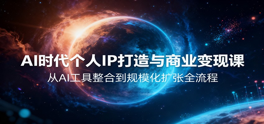 AI时代个人IP打造与商业变现课，从AI工具整合到规模化扩张全流程-低成本创业项目大全｜短视频带货+AI副业变现｜知行创业网