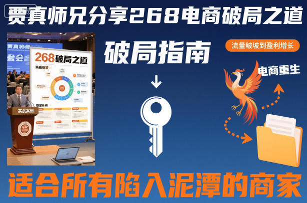 贾真师兄分享268电商破局之道-适合所有陷入泥潭的商家-低成本创业项目大全|短视频带货+AI副业变现|知行创业网