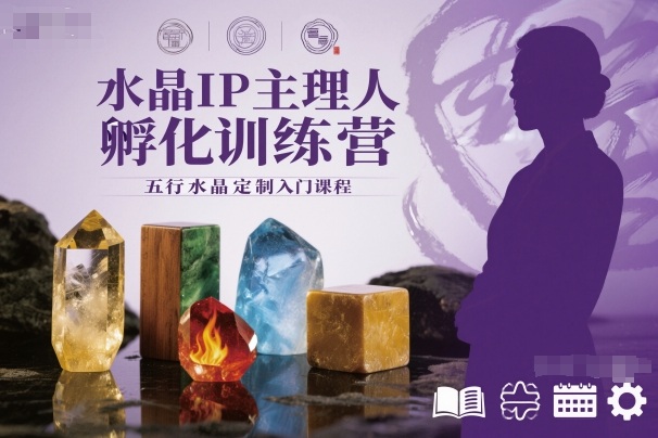 水晶IP主理人孵化训练营，五行水晶定制入门课程-低成本创业项目大全｜短视频带货+AI副业变现｜知行创业网