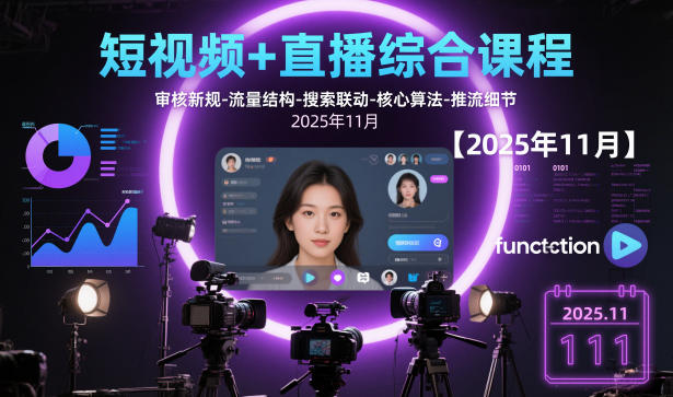 短视频+直播综合课程【2025年11月】,审核新规-流量结构-搜索联动-核心算法-推流细节-低成本创业项目大全｜短视频带货+AI副业变现｜知行创业网