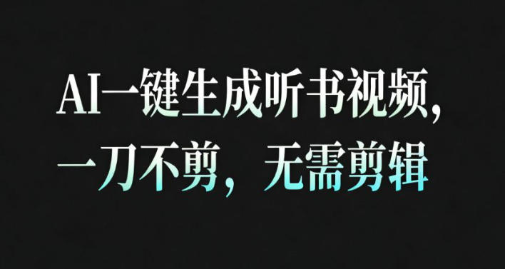 AI一键生成安睡疗愈视频，30S一条制作一条视频，一刀不剪，无需剪辑，完播率超高，带货带书杠杠的！-低成本创业项目大全｜短视频带货+AI副业变现｜知行创业网