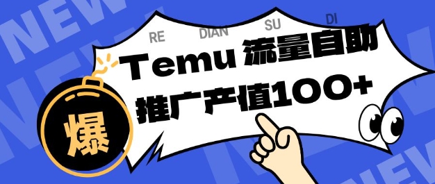 专注于Temu商家提供精准曝光浏览量，助力店铺排名提升和转化，单机日收入80-130【揭秘】-低成本创业项目大全｜短视频带货+AI副业变现｜知行创业网