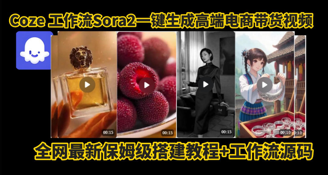 coze智能体sora2一键生成电商带货高端视频工作流保姆级拆解教程，无需剪辑，无需拍摄-低成本创业项目大全｜短视频带货+AI副业变现｜知行创业网