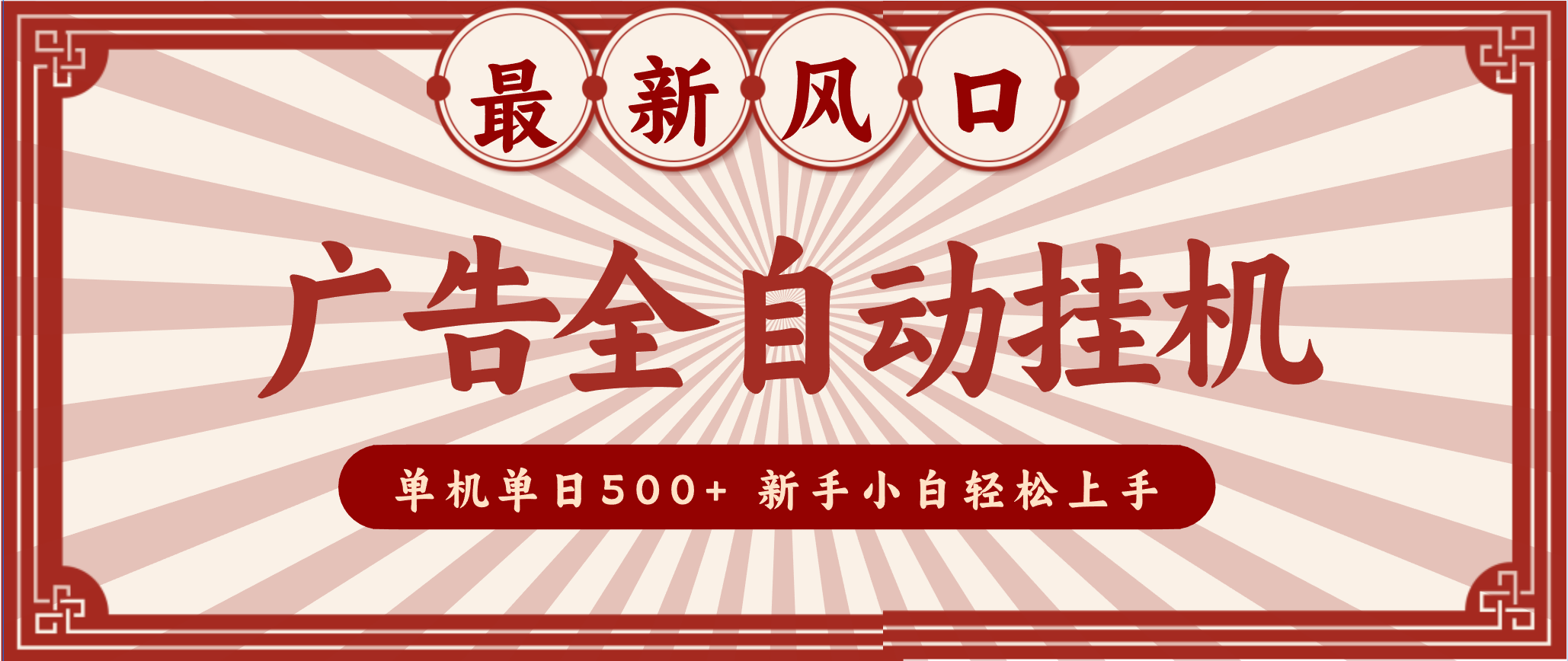 2025最新风口 广告全自动挂机 单机单机单日500+ 电脑越多收益越大,新手小白轻松上手-低成本创业项目大全|短视频带货+AI副业变现|知行创业网