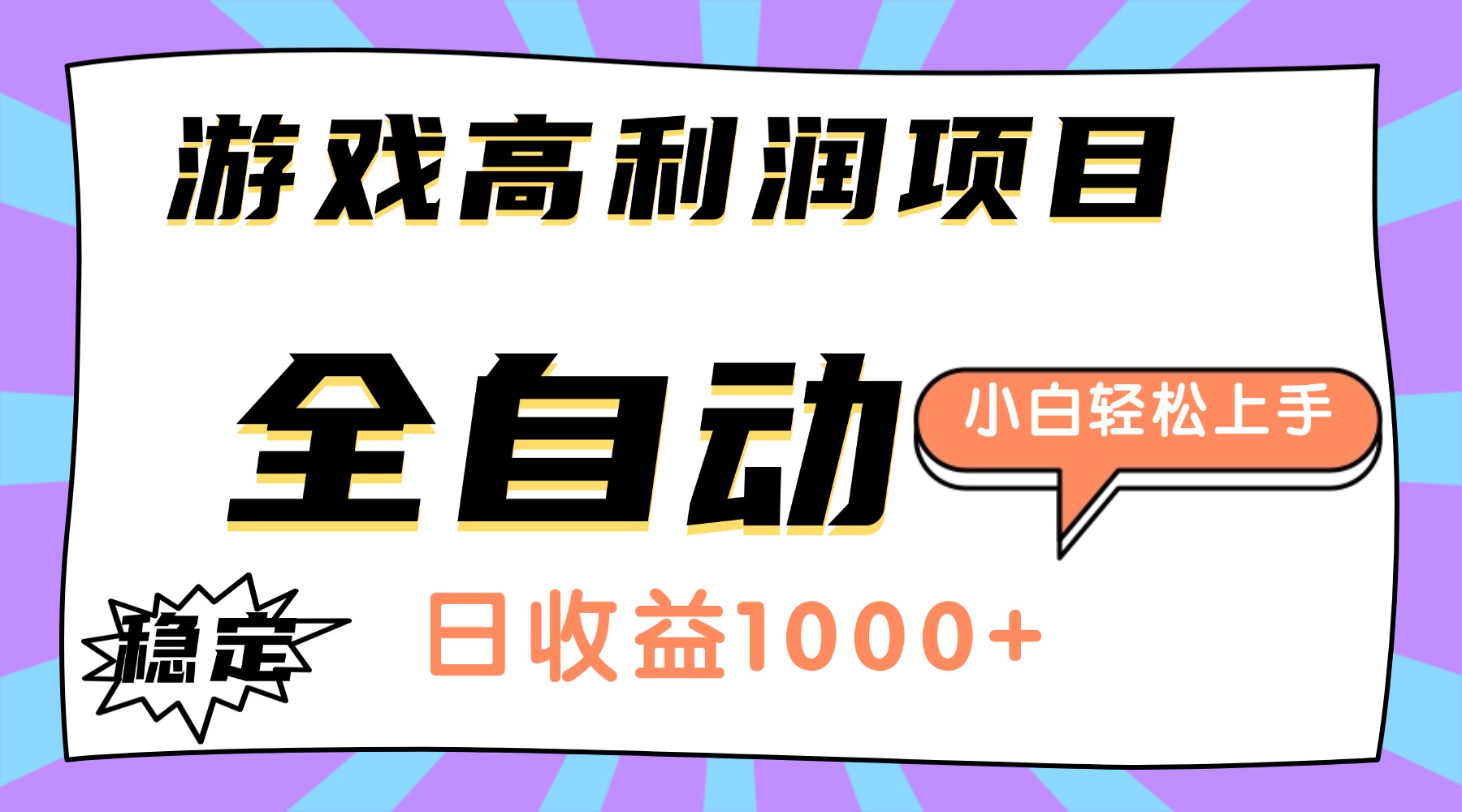 （16720期）游戏高利润项目，日收益1000+，全自动，小白轻松上手！-低成本创业项目大全｜短视频带货+AI副业变现｜知行创业网