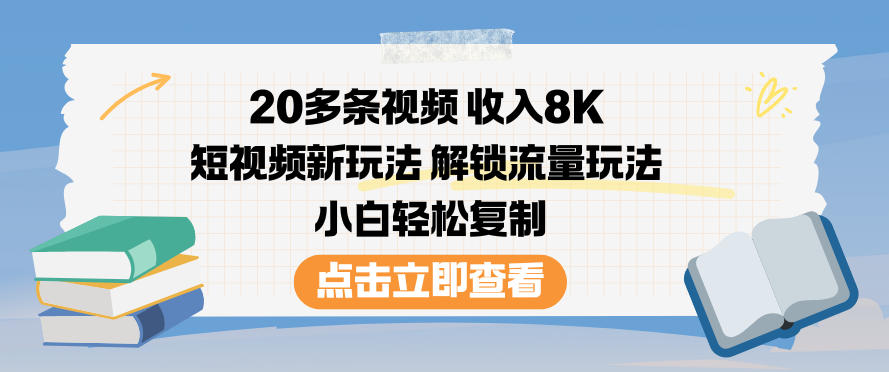 20多条视频收入8K,短视频新玩法,解锁流量玩法,小白轻松复制-低成本创业项目大全|短视频带货+AI副业变现|知行创业网