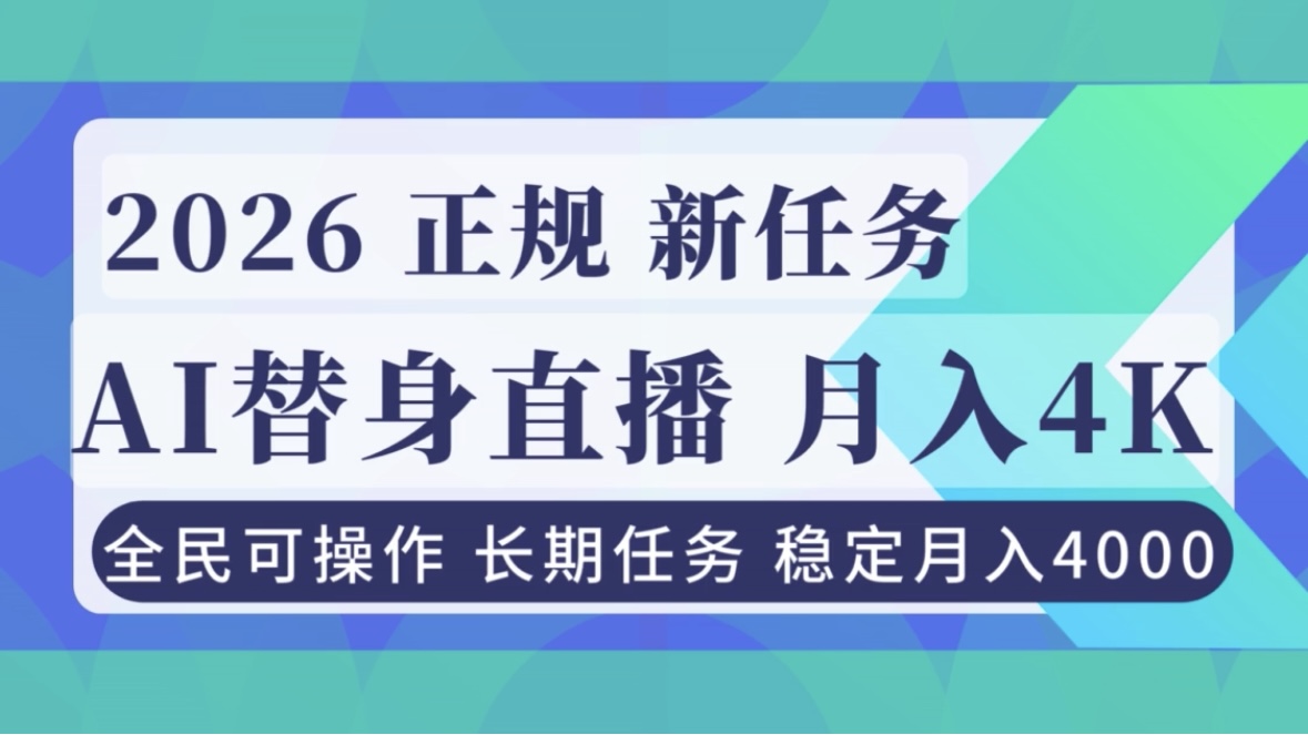 (16800期)AI《替身》直播,稳定月入4000不违规,正规项目 小白可做-低成本创业项目大全|短视频带货+AI副业变现|知行创业网