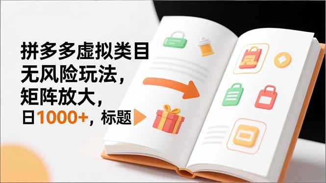 （16855期）新手必看｜拼多多虚拟类目无风险玩法，矩阵放大，日1000+-低成本创业项目大全｜短视频带货+AI副业变现｜知行创业网