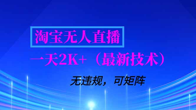 （16920期）淘宝无人直播【最新技术】，独家方法，一天搞2K+，无违规封号，支持矩阵操作，长期稳定-低成本创业项目大全｜短视频带货+AI副业变现｜知行创业网