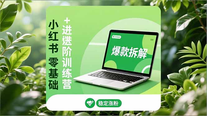 (16801期)小红书零基础+高阶训练营:安全养号、爆款拆解、长效运营,实现稳定涨粉与变现-低成本创业项目大全|短视频带货+AI副业变现|知行创业网