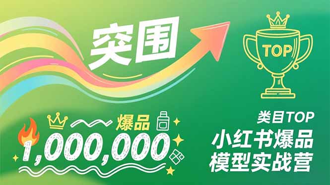 （16922期）小红书爆品模型实战营，从新品突围到成为类目TOP，可复制路径，打造多个营收百万级爆品-低成本创业项目大全｜短视频带货+AI副业变现｜知行创业网