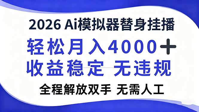 （16858期）2026Ai模拟器直播，轻松月入4000+，解放双手 无需人工！-低成本创业项目大全｜短视频带货+AI副业变现｜知行创业网