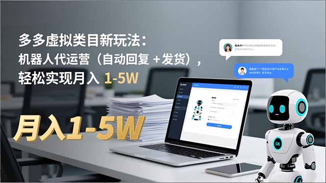 (16840期)多多 虚拟类目新玩法:机器人代运营(自动回复 + 发货),轻松实现月入 1-5W-低成本创业项目大全|短视频带货+AI副业变现|知行创业网