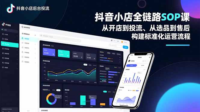 (16852期)抖音小店全链路SOP课,从开店到投流、从选品到售后,构建标准化运营流程-低成本创业项目大全|短视频带货+AI副业变现|知行创业网