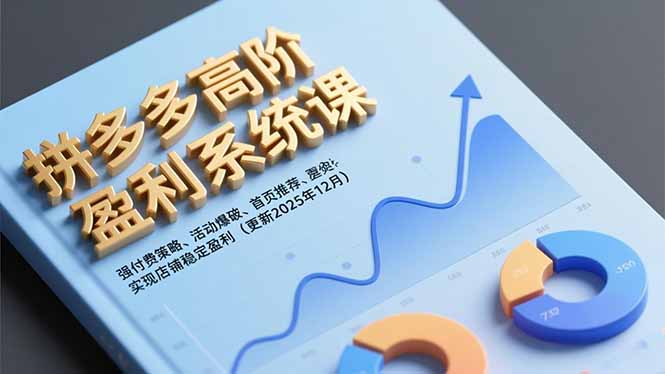 (16843期)拼多多高阶盈利系统课,强付费策略、活动爆破、首页推荐,实现店铺稳定盈利(更新12月)-低成本创业项目大全|短视频带货+AI副业变现|知行创业网