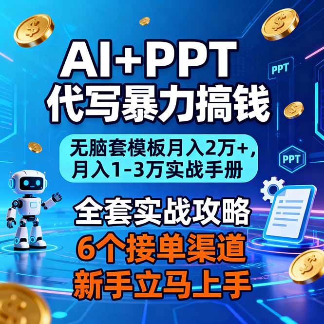 (16783期)AI+PPT代写暴力搞钱:无脑套模板月入2万+,月入1-3万实战手册-低成本创业项目大全|短视频带货+AI副业变现|知行创业网
