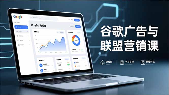 （16950期）谷歌广告与联盟营销课，防关联注册、退款指南、流量追踪，全链路实战，月收益达5000美元+-低成本创业项目大全｜短视频带货+AI副业变现｜知行创业网