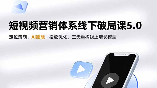 (16816期)短视频营销体系线下破局课5.0,定位策划、AI赋能、投放优化,三天重构线上增长模型-低成本创业项目大全|短视频带货+AI副业变现|知行创业网