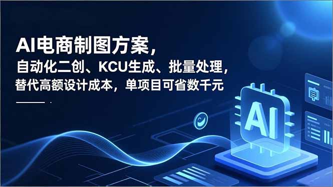 （16877期）AI电商制图方案，自动化二创、SKU生成、批量处理，替代高额设计成本，单项目可省数千元-低成本创业项目大全｜短视频带货+AI副业变现｜知行创业网