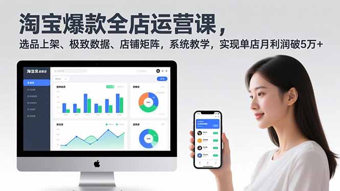 （16928期）淘宝爆款全店运营课2.0，选品上架、极致数据、店铺矩阵，系统教学，实现单店月利润破5万+-低成本创业项目大全｜短视频带货+AI副业变现｜知行创业网