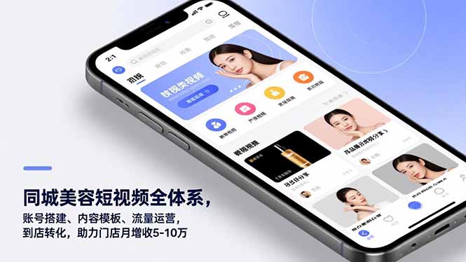 （16951期）同城美容短视频全体系，账号搭建、内容模板、流量运营，到店转化，助力门店月增收5-10万-低成本创业项目大全｜短视频带货+AI副业变现｜知行创业网