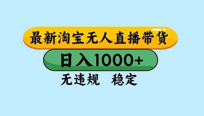 （16761期）淘宝无人直播，独家技术，日入2K+，无违规无封号，可矩阵，长期稳定-低成本创业项目大全｜短视频带货+AI副业变现｜知行创业网