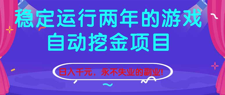 （16755期）稳定运行两年的游戏自动挖金项目，日入千元，永不失业的副业！-低成本创业项目大全｜短视频带货+AI副业变现｜知行创业网